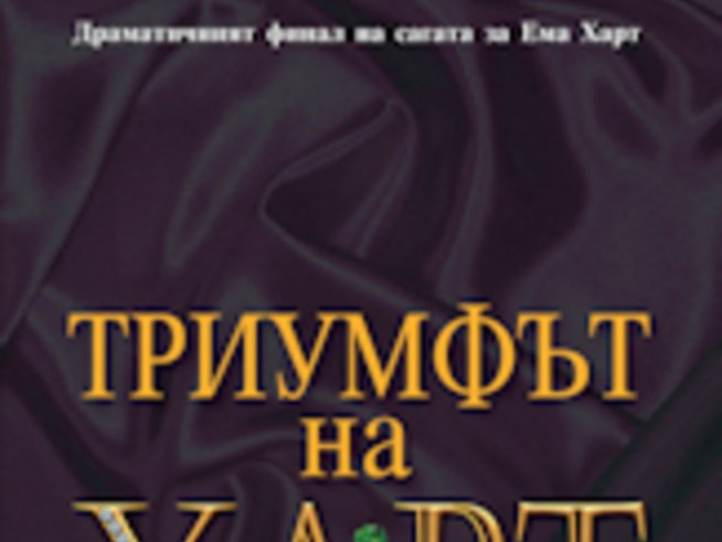 Драматичният финал на сагата за Ема Харт