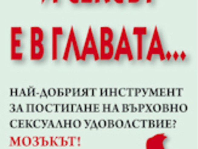 “И сексът е в главата...” – Даниъл Еймън
