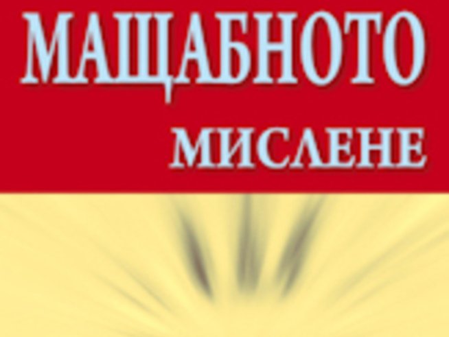 “Магията на мащабното мислене” – Дейвид Шуорц