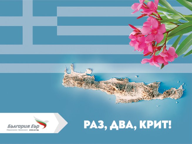 От 3 юни „България Еър“ стартира директни летни полети от София до Хераклион