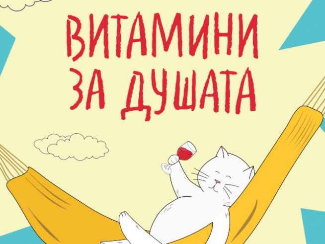 „Витамини за душата“ – Михаел Лайстер