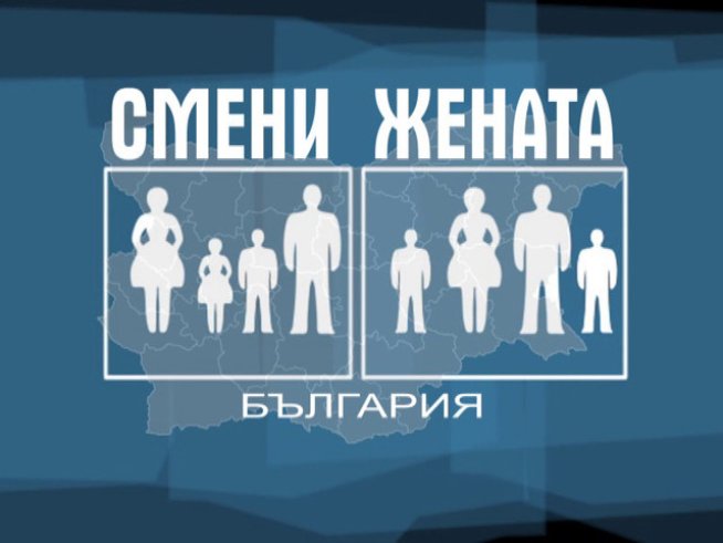 Снимка: "Смени жената"