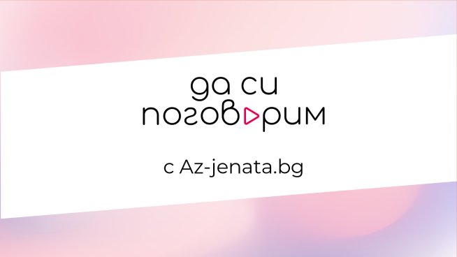 Снимка: Az-jenata.bg.