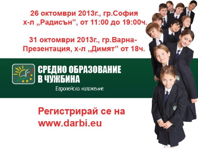 Заповядайте на изложение „Средно образование в чужбина“