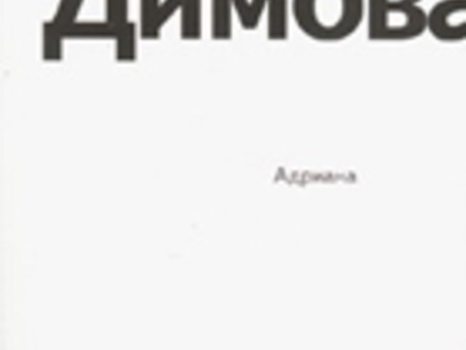 Адриана - роман от Теодора Димова 