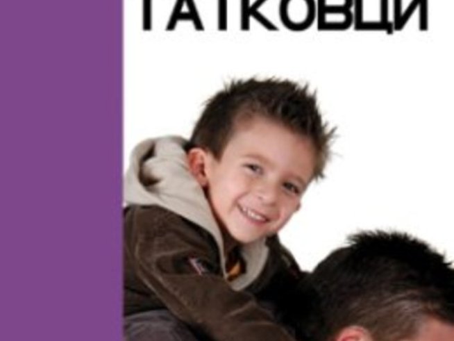 Най-после - книга за татко!