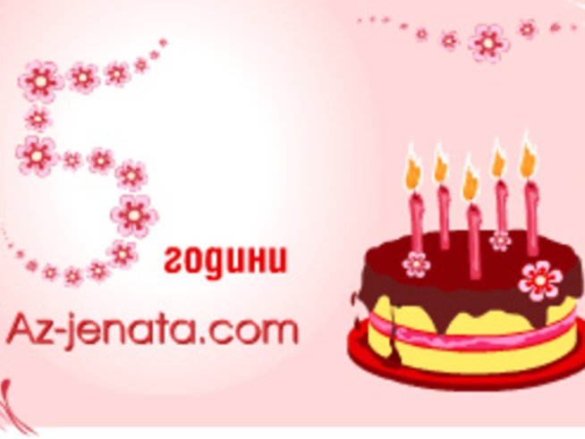Пет усмихнати и успешни години за Az-jenata.com