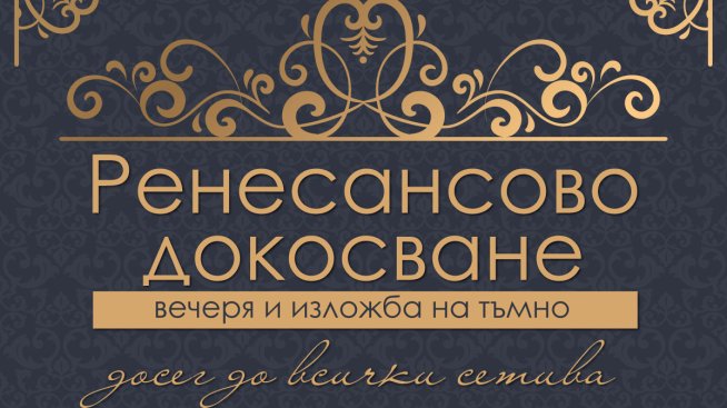 Виртуална pitch-black изложба с тема „Италиански Ренесанс“ в хотел Астор Гардън представя уникално изживяване