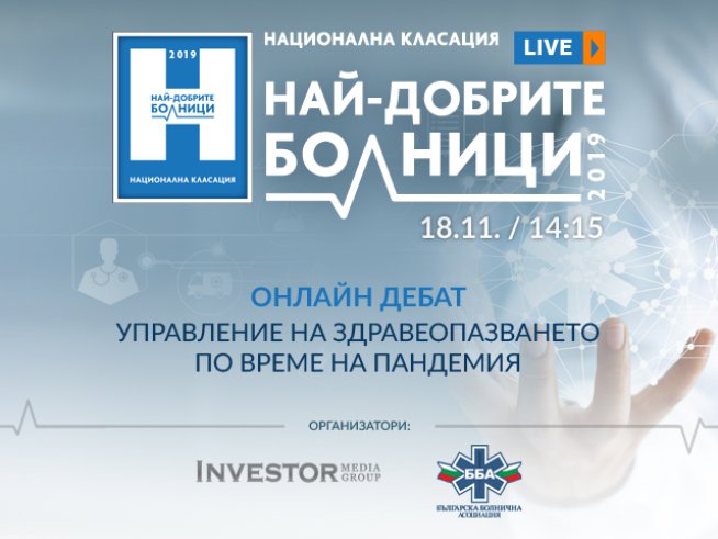 Investor Media Group и Българска болнична асоциация организират онлайн дебат