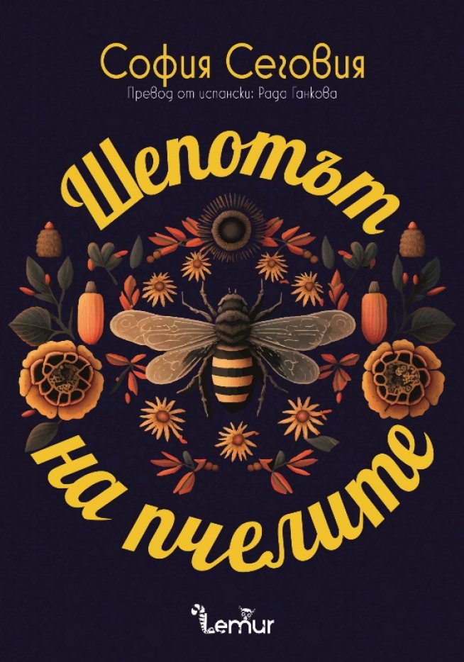 „Шепотът на пчелите“ от София Сеговия