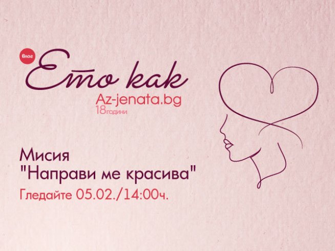 Визия: Az-jenata.bg