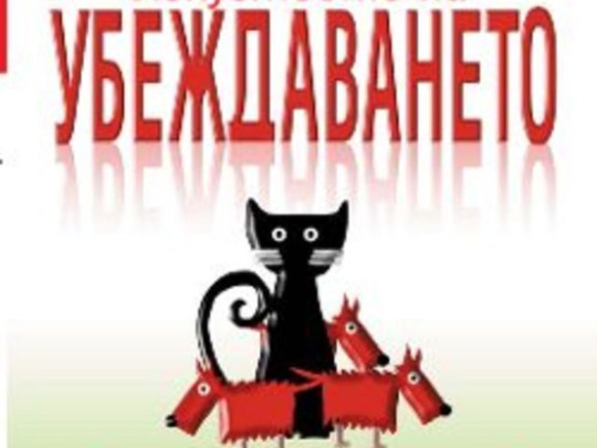 Убедителността може да бъде изучавана и усъвършенствана