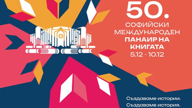 50 години Панаир на книгата в България