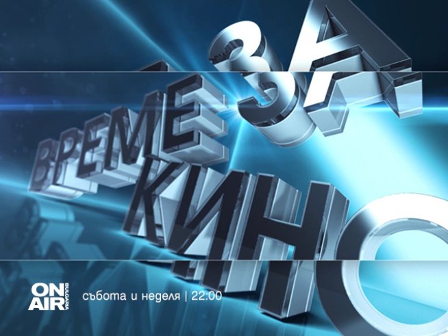 Премиерни филми ще зарадват зрителите на Bulgaria ON AIR през август