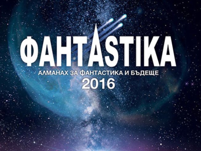 За ценителите на сериозната фантастична литература