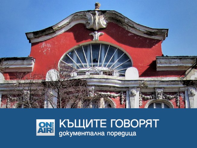 Вълнуваща разходка из паметните софийски къщи с Bulgaria ON AIR