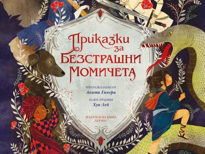 Приказки за безстрашни момичета