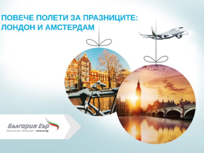„България Еър“ пуска повече полети до Амстердам и Лондон за коледните празници
