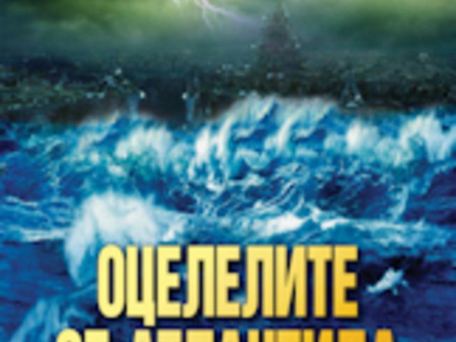 “Оцелелите от Атлантида” – Франк Джоузеф
