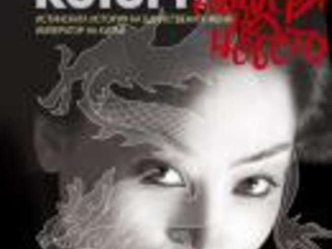 “Дъщеря на небето” – Найджъл Которн