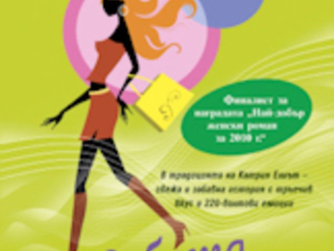 “Събота сутрин в Манхатън” – Миранда Дикинсън