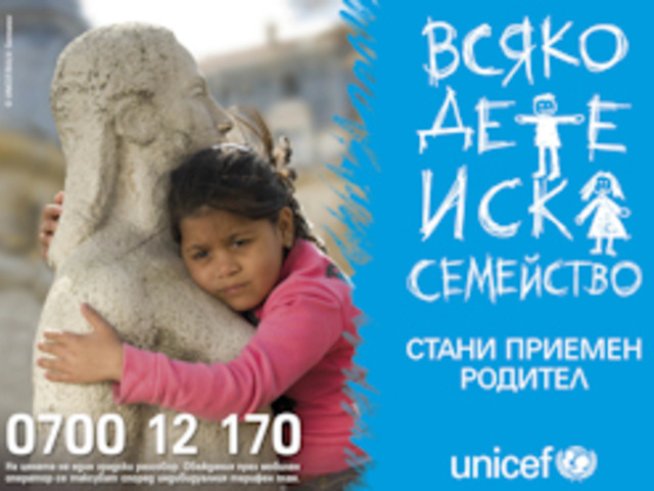 Започва национална кампания за приемна грижа “Всяко дете иска семейство”