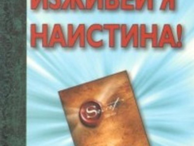 Книгата "Изживей я наистина" сбъдва мечти