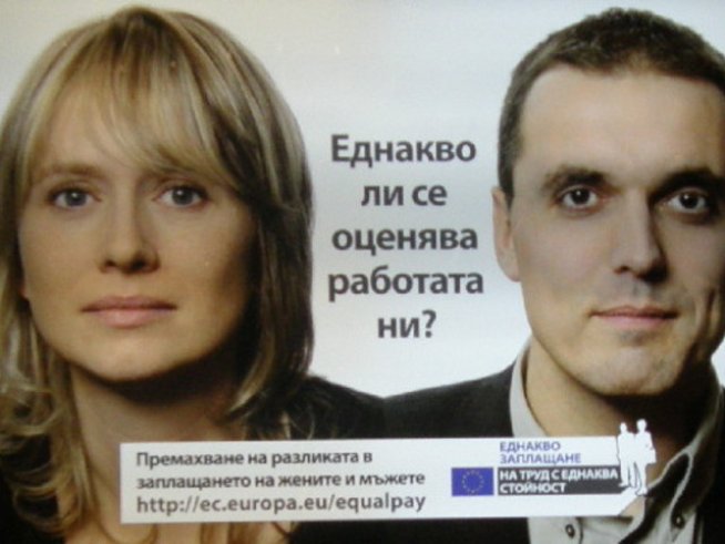 Равни заплати за мъжете и жените