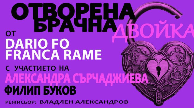 Александра Сърчаджиева и Филип Буков са съпрузи в „Отворена брачна двойка“