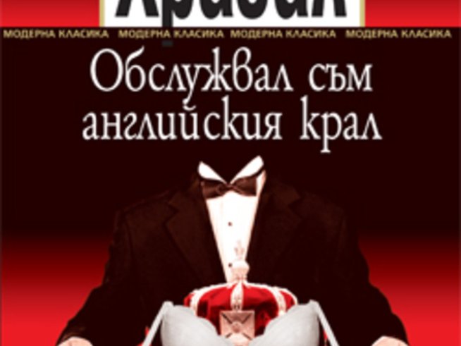 Ти си пиколо тук, нищо не си видял, нищо не си чул!