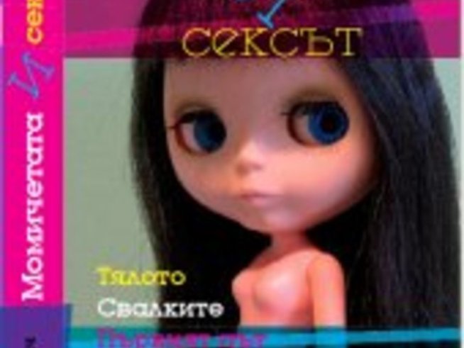 Момичетата и сексът от Тина Раджишевич