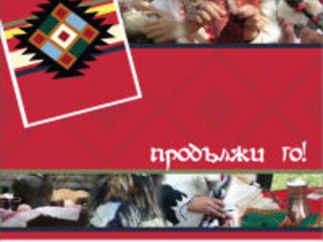 “Живо наследство 2008” – 15 проекта за опазване на българския фолклор
