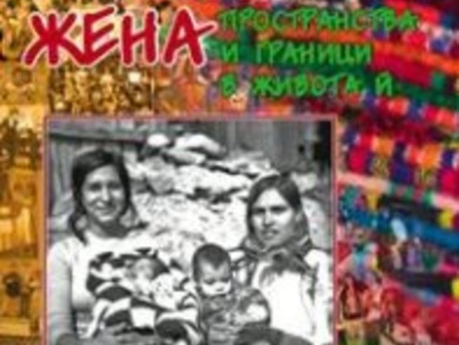 Книга за ромската жена представят днес в Етнографския институт