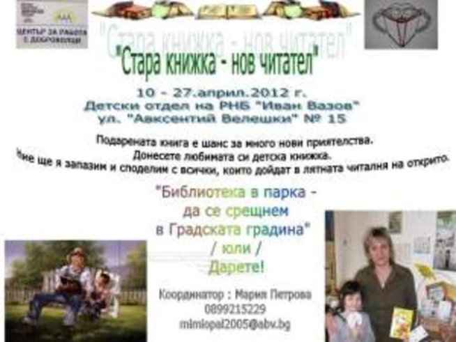 Акция в Пловдив: „Стара книжка – нов читател“