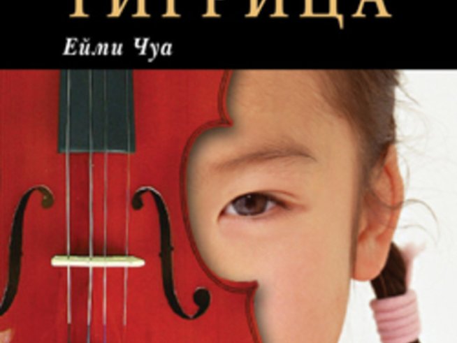 „Бойният химн на майката тигрица“ – Ейми Чуа