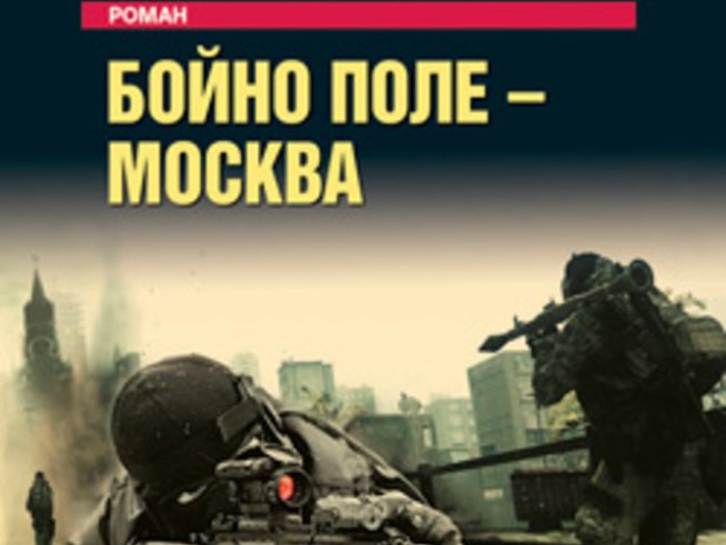 &bdquo;Бойно поле &ndash; Москва&ldquo; &ndash; Лев Пучков