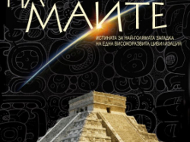 „Календарът на маите“ на Бернд Ингмар Гутберлет 