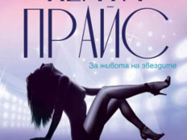 Бляскавият свят на знаменитостите представен в книгата „Ейнджъл“ на Кейти Прайс