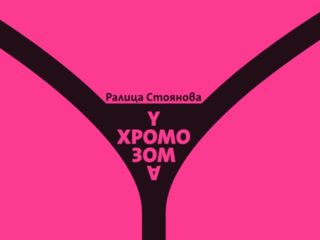 Финалистката от „Ръкописът“ Ралица Стоянова представя дебютния си роман 