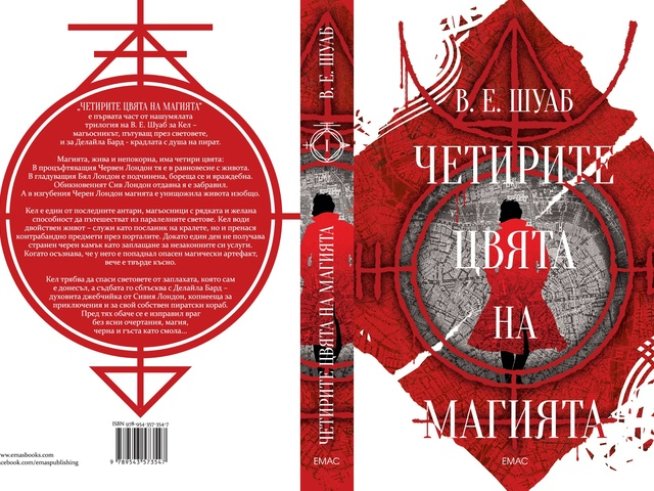 „Четирите цвята на магията“ – В. Е. Шуаб
