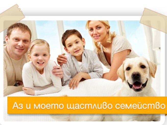 Участвайте във фотоконкурса „Аз и моето щастливо семейство“