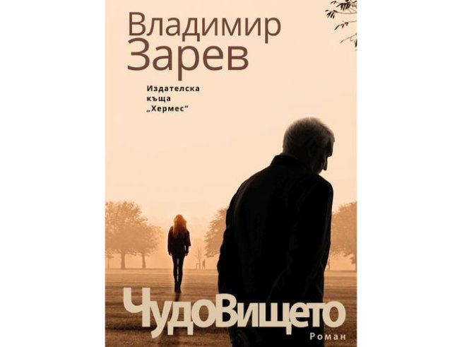 Корица: издателство Хермес