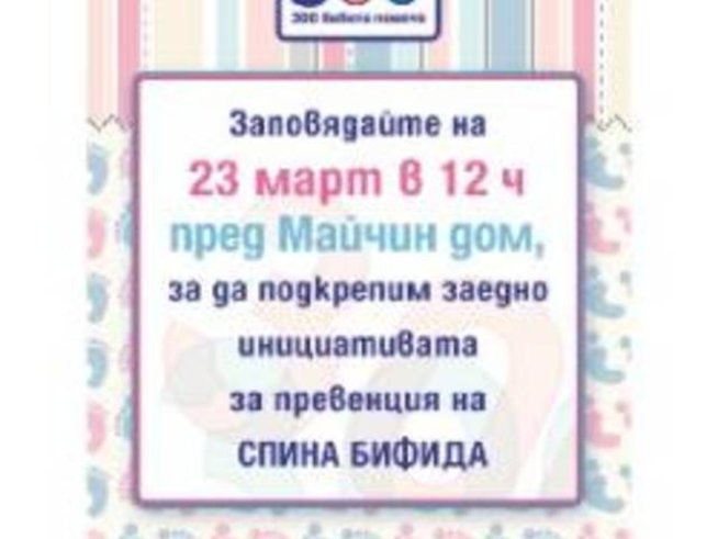 Присъединете се към кампанията „300 стъпки за 300 здрави бебета повече“