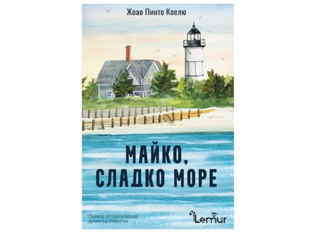 Корица: Лемур/dequitas