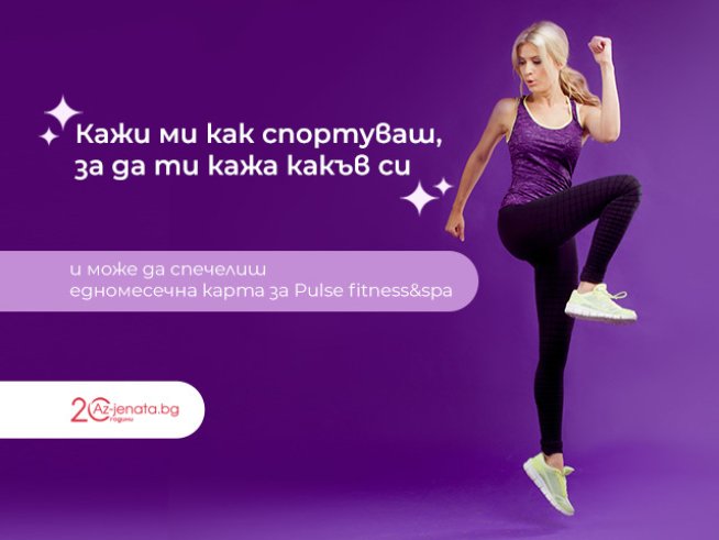 Ето кои са печелившите от играта „Кажи ми как спортуваш, за да ти кажа какъв си“