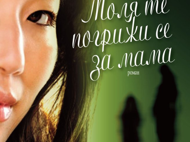 Моля те погрижи се за мама