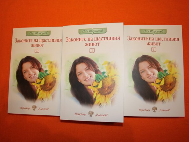 Законите на щастливия живот