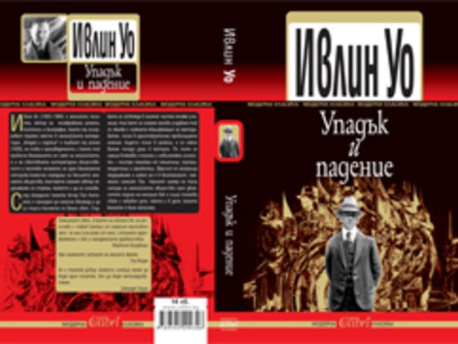 „Упадък и падение“ – Ивлин Уо