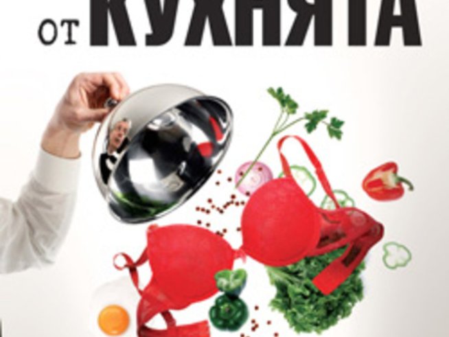 &bdquo;Поверително от кухнята&ldquo; &ndash; Антъни Бурдейн