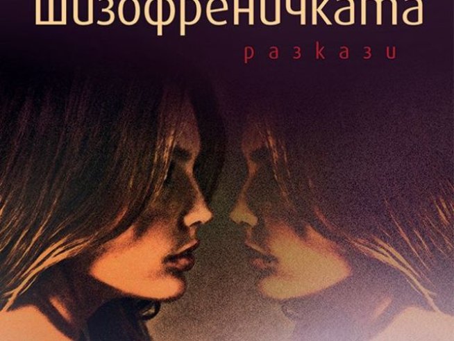 Корица: издателство "Хермес" 